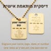 חריטת שם בהתאמה אישית! שרשרת דיסקית