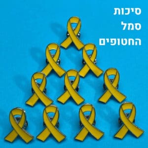 סיכת סרט צהוב למען החטופים