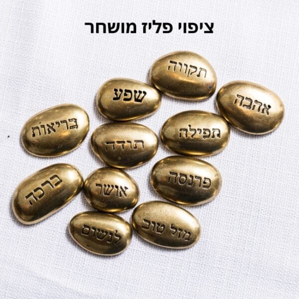 ציפוי פליז מושחר - דמוי חלוקי נחל ברכות