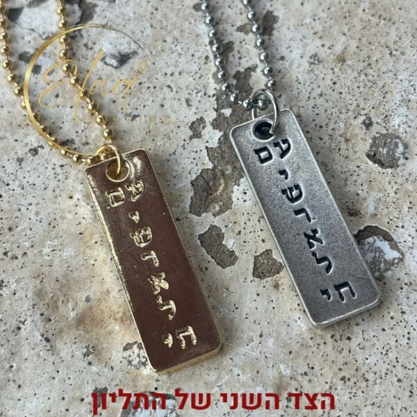 תליון עם ישראל חי