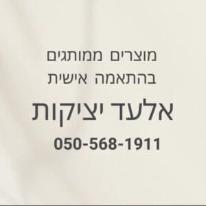 מוצרים בהתאמה אישית